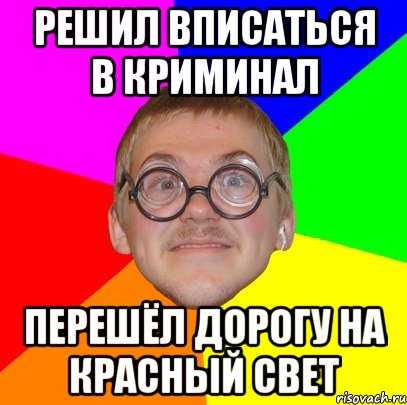 решил вписаться в криминал перешёл дорогу на красный свет, Мем Типичный ботан