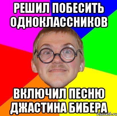 решил побесить одноклассников включил песню джастина бибера, Мем Типичный ботан