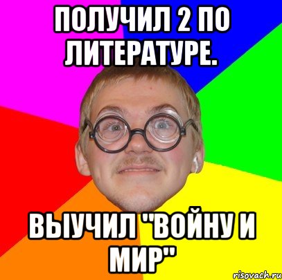 получил 2 по литературе. выучил "войну и мир", Мем Типичный ботан