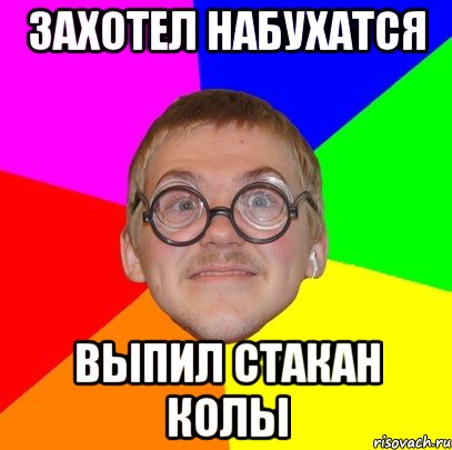 захотел набухатся выпил стакан колы, Мем Типичный ботан