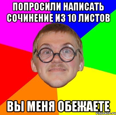 попросили написать сочинение из 10 листов вы меня обежаете, Мем Типичный ботан