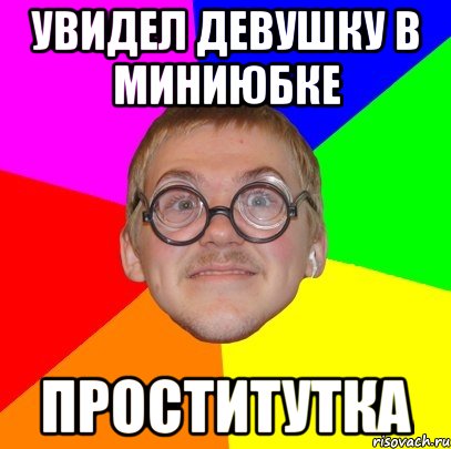 увидел девушку в миниюбке проститутка, Мем Типичный ботан