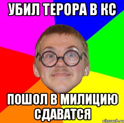 убил терора в кс пошол в милицию сдаватся, Мем Типичный ботан