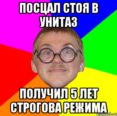 посцал стоя в унитаз получил 5 лет строгова режима, Мем Типичный ботан