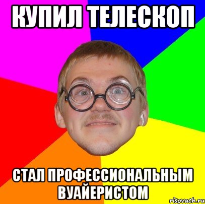 купил телескоп стал профессиональным вуайеристом, Мем Типичный ботан