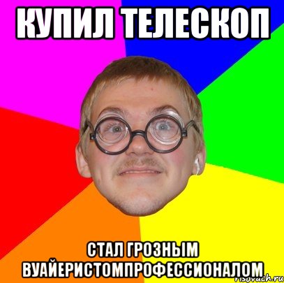 купил телескоп стал грозным вуайеристомпрофессионалом, Мем Типичный ботан