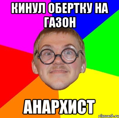 кинул обертку на газон анархист, Мем Типичный ботан