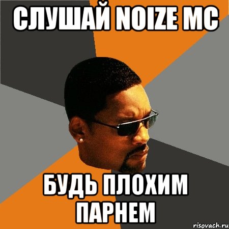 слушай noize mc будь плохим парнем, Мем Будь плохим парнем