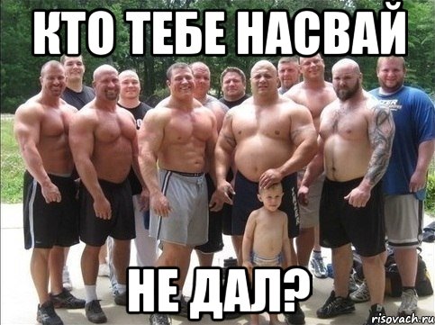 кто тебе насвай не дал?