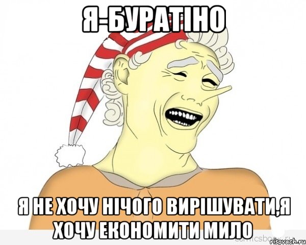 я-буратіно я не хочу нічого вирішувати,я хочу економити мило, Мем буратино