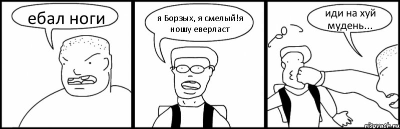 ебал ноги я Борзых, я смелый!я ношу еверласт иди на хуй мудень..., Комикс Быдло и школьник