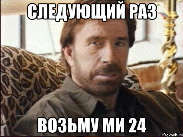 следующий раз возьму ми 24, Мем чак норрис