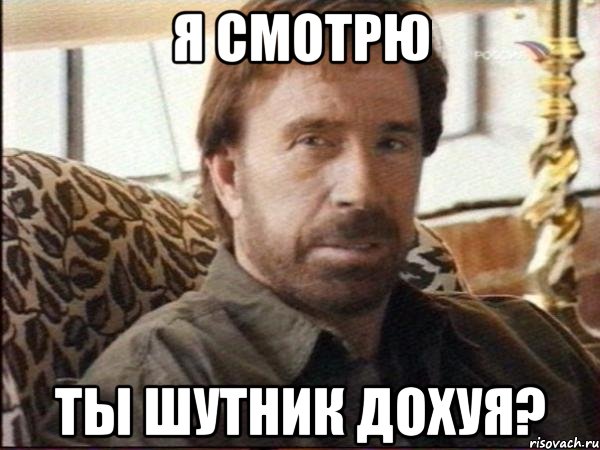 я смотрю ты шутник дохуя?, Мем чак норрис