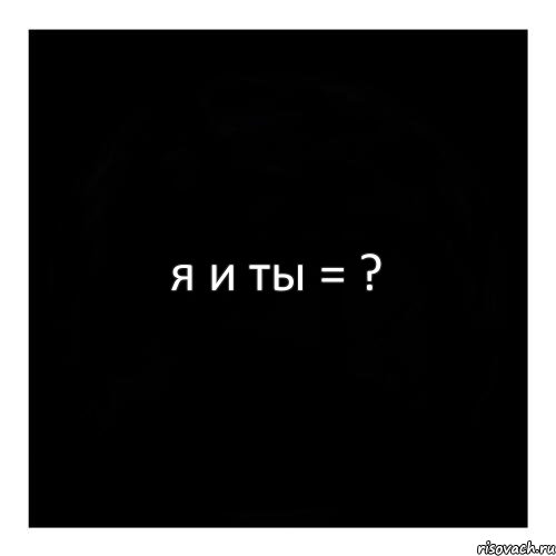 я и ты = ?, Комикс черный квадрат