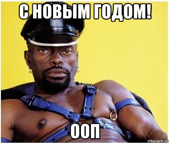 с новым годом! ооп