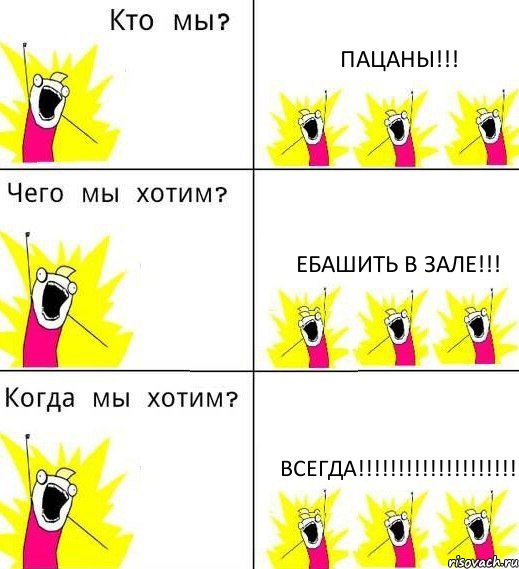 ПАЦАНЫ!!! Ебашить в зале!!! ВСЕГДА!!!, Комикс Что мы хотим