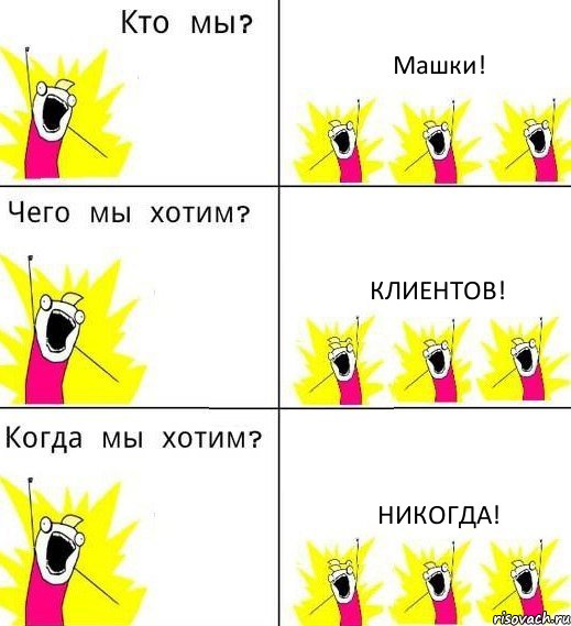 Машки! Клиентов! Никогда!, Комикс Что мы хотим