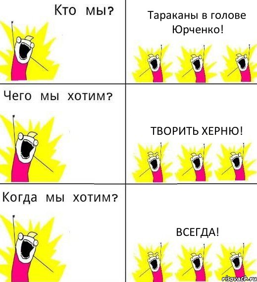 Тараканы в голове Юрченко! Творить херню! Всегда!, Комикс Что мы хотим