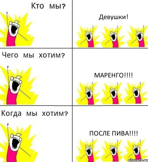 Девушки! Маренго!!! После пива!!!, Комикс Что мы хотим