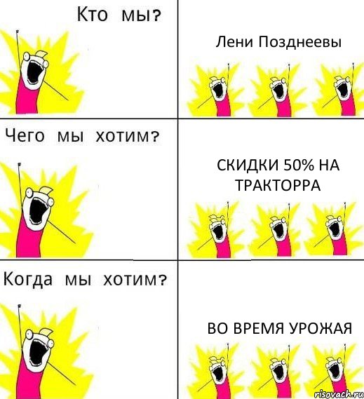 Лени Позднеевы Скидки 50% на тракторра Во время урожая, Комикс Что мы хотим