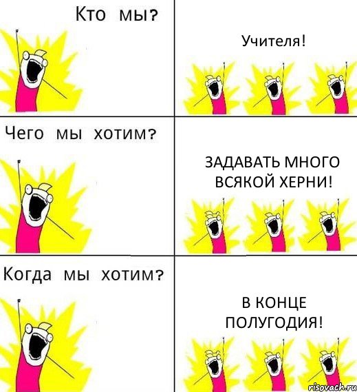 Учителя! Задавать много всякой херни! В конце полугодия!, Комикс Что мы хотим