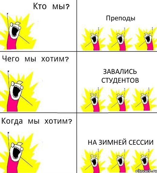 Преподы Завались студентов на зимней сессии, Комикс Что мы хотим