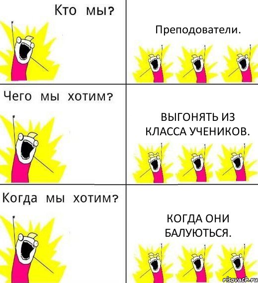 Преподователи. Выгонять из класса учеников. Когда они балуються., Комикс Что мы хотим