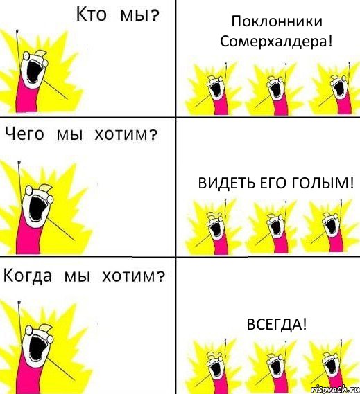 Поклонники Сомерхалдера! Видеть его голым! Всегда!, Комикс Что мы хотим