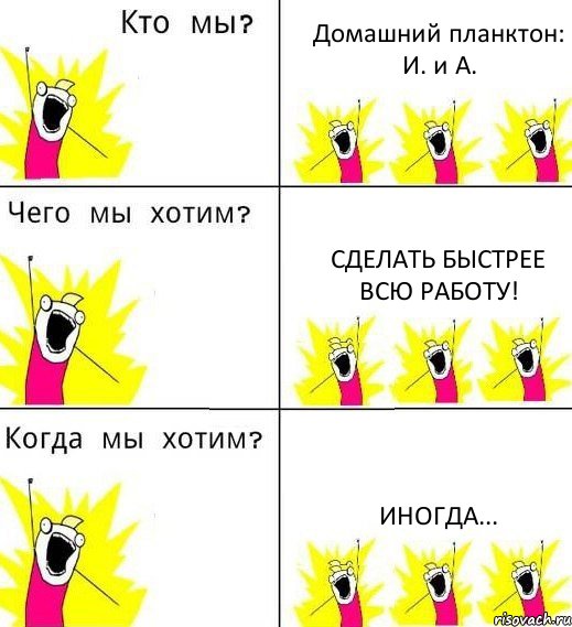 Домашний планктон: И. и А. Сделать быстрее всю работу! Иногда..., Комикс Что мы хотим