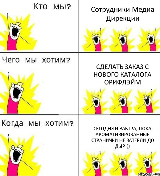 Сотрудники Медиа Дирекции Сделать заказ с нового каталога Орифлэйм Сегодня и завтра, пока ароматизированные странички не затерли до дыр:))