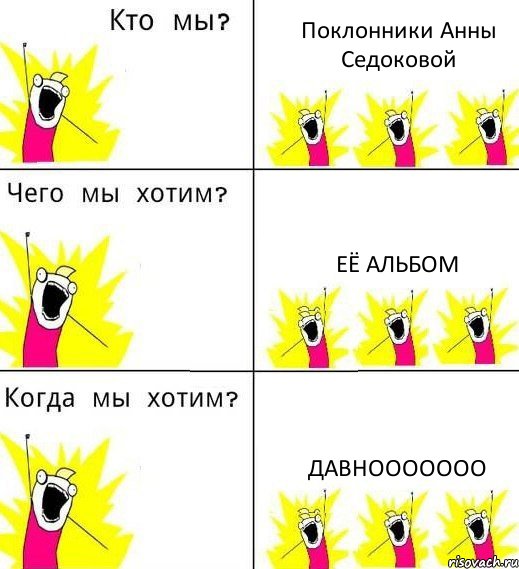 Поклонники Анны Седоковой её альбом давнооооооо, Комикс Что мы хотим