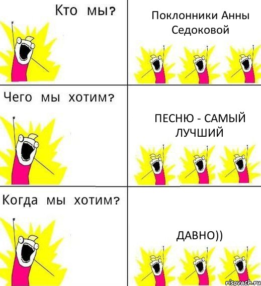 Поклонники Анны Седоковой песню - САМЫЙ ЛУЧШИЙ ДАВНО)), Комикс Что мы хотим