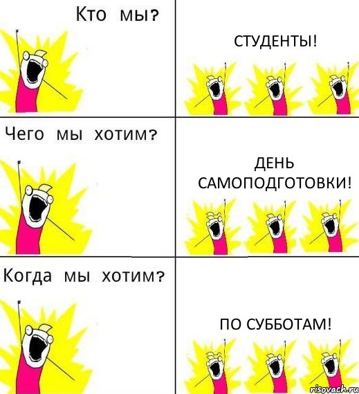 СТУДЕНТЫ! ДЕНЬ САМОПОДГОТОВКИ! ПО СУББОТАМ!, Комикс Что мы хотим