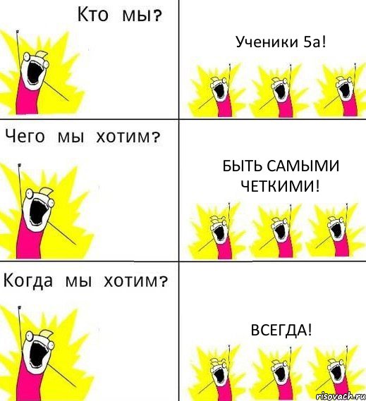 Ученики 5а! Быть самыми четкими! Всегда!, Комикс Что мы хотим