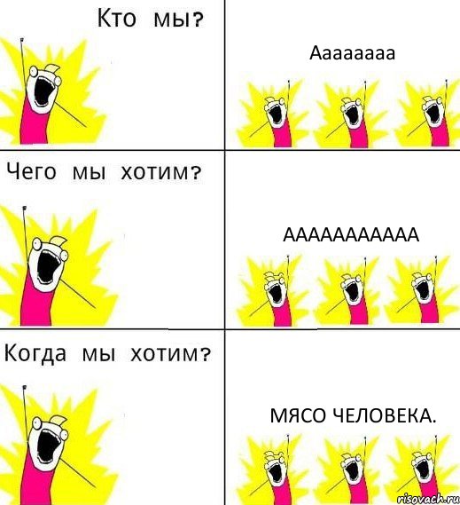 Аааааааа Ааааааааааа Мясо человека., Комикс Что мы хотим