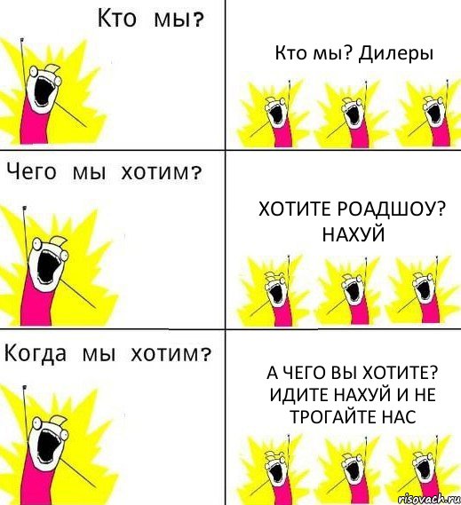 Кто мы? Дилеры Хотите роадшоу? Нахуй А чего вы хотите? Идите нахуй и не трогайте нас, Комикс Что мы хотим