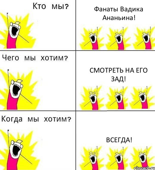 Фанаты Вадика Ананьина! Смотреть на его зад! Всегда!, Комикс Что мы хотим