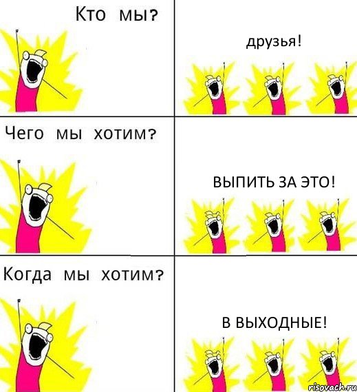 друзья! выпить за это! в выходные!, Комикс Что мы хотим