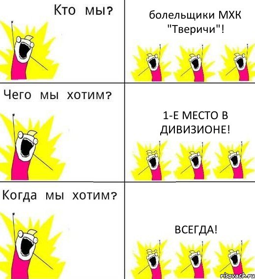 болельщики МХК "Тверичи"! 1-е место в дивизионе! Всегда!, Комикс Что мы хотим