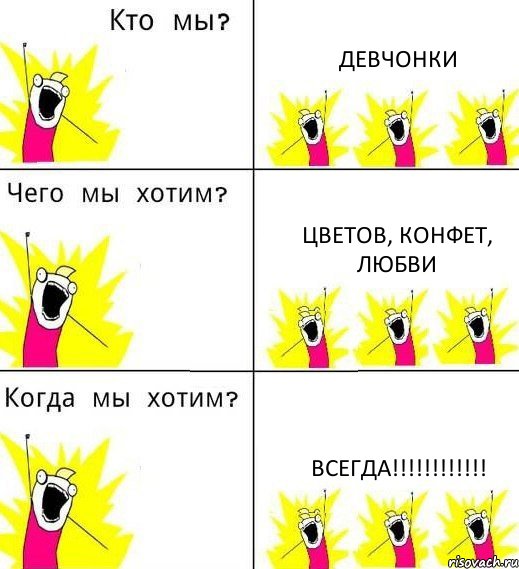 ДЕВЧОНКИ ЦВЕТОВ, КОНФЕТ, ЛЮБВИ ВСЕГДА!!!, Комикс Что мы хотим