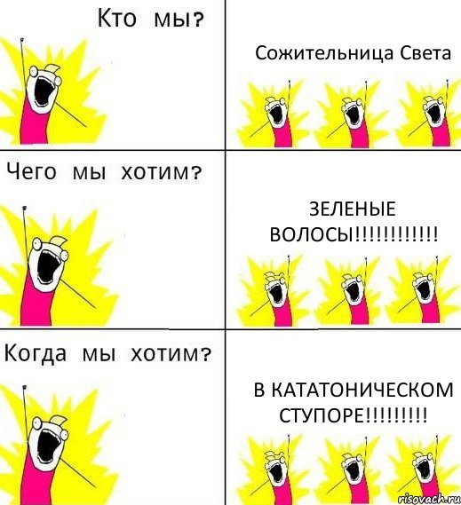 Сожительница Света Зеленые волосы!!! В кататоническом ступоре!!!, Комикс Что мы хотим