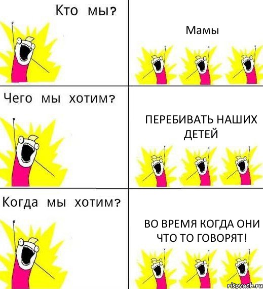 Мамы Перебивать наших детей Во время когда они что то говорят!, Комикс Что мы хотим