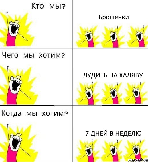 Брошенки Лудить на халяву 7 дней в неделю, Комикс Что мы хотим