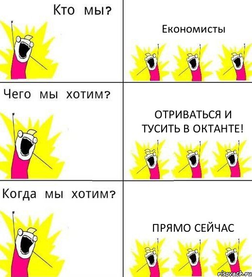 Економисты Отриваться и тусить в Октанте! Прямо сейчас, Комикс Что мы хотим