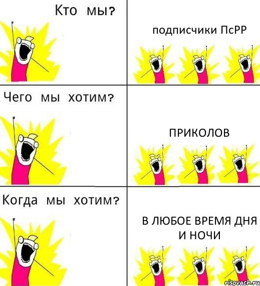 подписчики ПсРР приколов в любое время дня и ночи, Комикс Что мы хотим