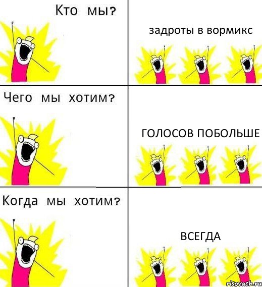 задроты в вормикс голосов побольше всегда, Комикс Что мы хотим