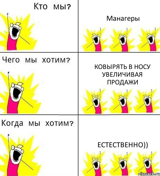 Манагеры Ковырять в носу увеличивая продажи Естественно)), Комикс Что мы хотим