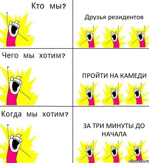 Друзья резидентов пройти на камеди за три минуты до начала, Комикс Что мы хотим