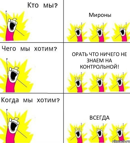 Мироны орать что ничего не знаем на контрольной! всегда, Комикс Что мы хотим