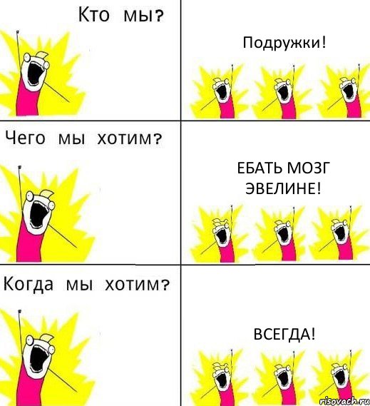 Подружки! Ебать мозг Эвелине! Всегда!, Комикс Что мы хотим